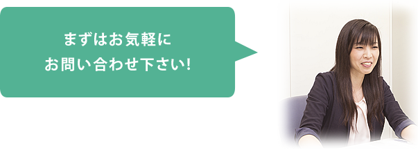まずはお気軽にお問い合わせください！
