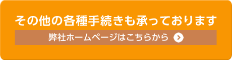 その他各種手続きも承っております