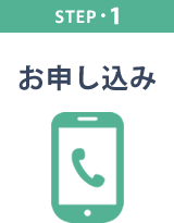 STEP1 お問い合わせ