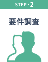STEP2 要件調査