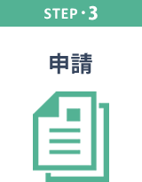 STEP3 申請
