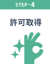 STEP4 許可取得