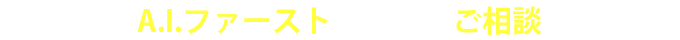 運送業許可専門行政書士法人A.I.ファーストに何でもご相談ください！