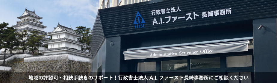 長崎を中心に許認可を総合サポート|各種許認可・法人設立なら行政書士法人A.I.ファーストにお任せください