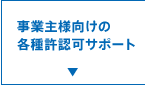 事業主様向けの各種許認可サポート