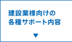 建設業様向けの各種サポート内容