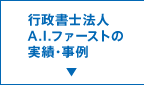行政書士法人A.I.ファーストの実績・事例