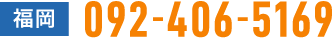 まずはお気軽にご連絡ください　福岡：092-406-5169