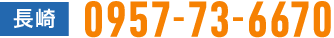 まずはお気軽にご連絡ください　長崎：092-406-5169