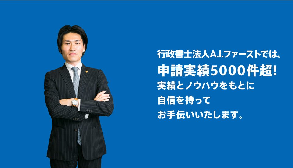 福岡 行政書士 | 行政書士法人A.I.ファースト | 建設業許可・各種